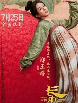 郑玉婷剧照