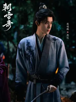 燕迟剧照