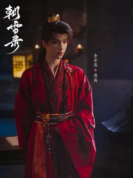 燕离剧照