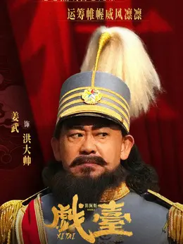 洪大帅剧照