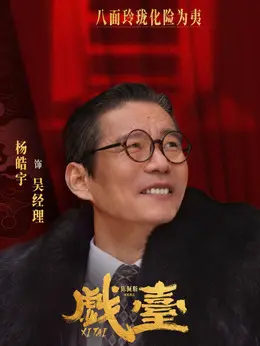 吴经理剧照