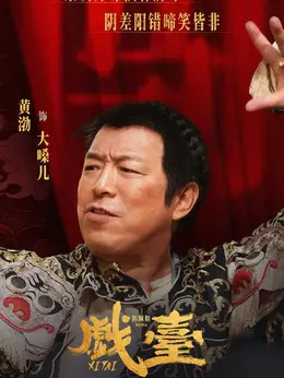 大嗓儿剧照