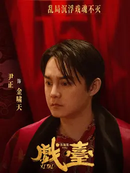 金啸天剧照