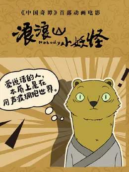 黄鼠狼精剧照