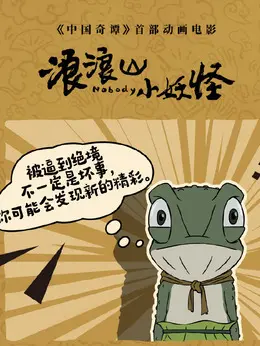 蛤蟆精剧照