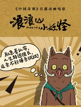 小猪妖剧照