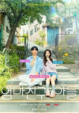 妈妈朋友儿子,妈朋儿,Love Next Door,Mom's Friend's Son