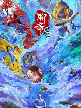 聊斋：兰若寺简介封面图