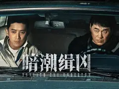 暗潮缉凶剧情介绍封面图