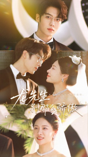 龙先生别那么骄傲