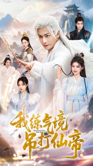 我练气境吊打仙帝