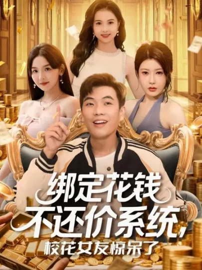 绑定花钱不还价系统，校花女友惊呆了