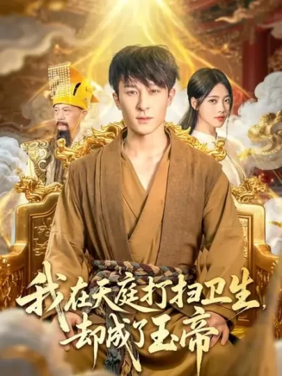 我在天庭打扫卫生，却成了玉帝