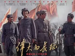 伟大的长征剧情介绍